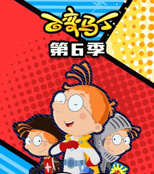 百变马丁第六季