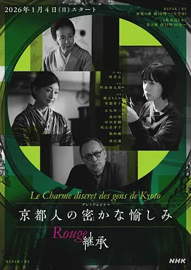 京都人的私房雅趣 Rouge 继承